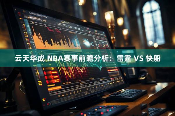 云天华成 NBA赛事前瞻分析:雷霆 VS 快船