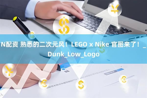 N配资 熟悉的二次元风！LEGO x Nike 官图来了！_Dunk_Low_Logo