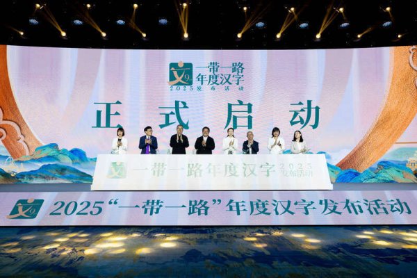 恒牛网 2025“一带一路”年度候选汉字在京揭晓