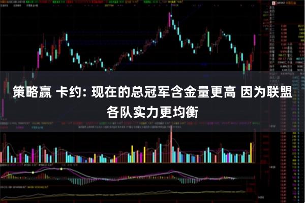 策略赢 卡约: 现在的总冠军含金量更高 因为联盟各队实力更均衡