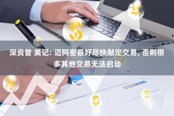 深资管 美记: 迈阿密最好尽快敲定交易, 否则很多其他交易无法启动